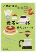 純喫茶トルンカ　最高の一杯