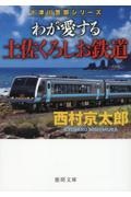 わが愛する土佐くろしお鉄道