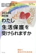 わたし生活保護を受けられますか　全国１０，０００件申請サポートの特定行政書士が事例