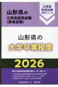 山形県の大学卒業程度　２０２６年度版