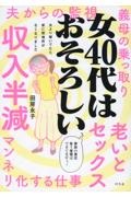 女４０代はおそろしい　夫より稼いでいたら、家に居場所がなくなりました