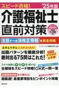 スピード合格！介護福祉士直前対策　’２５年版