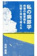 私の病跡学　作家の執筆脳を比較と共生で考える