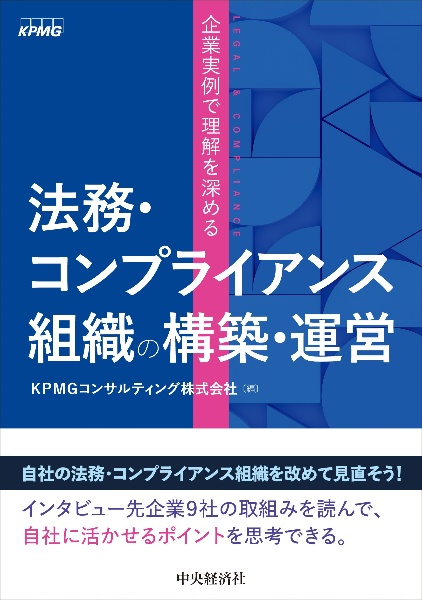 企業実例で理解を深める　法務・コンプライアンス組織の構築・運営