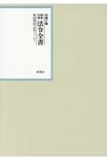 昭和年間法令全書　昭和三十一年　第３０巻ー４５