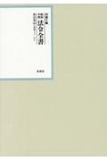 昭和年間法令全書　昭和三十一年　第３０巻ー４６