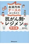 血液内科ナースのはじめかた　抗がん剤・レジメン解説編