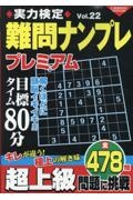 実力検定難問ナンプレ　プレミアム