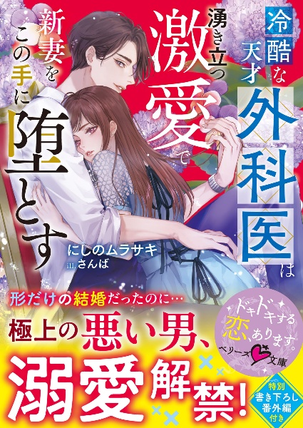 冷酷な天才外科医は湧き立つ激愛で新妻をこの手に堕とす