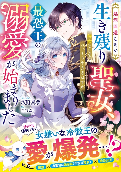 処刑回避したい生き残り聖女、侍女としてひっそり生きるはずが最恐王の溺愛が始まりま