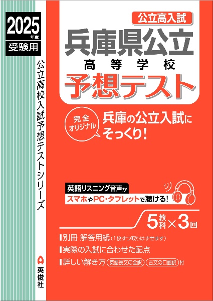 兵庫県公立高等学校　予想テスト　２０２５年度受験用