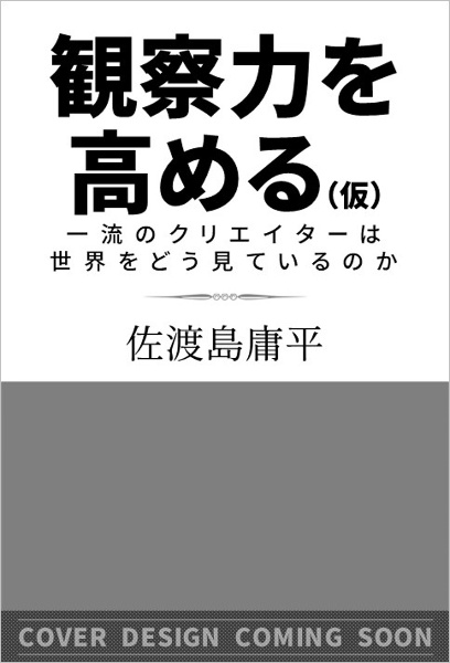 観察力を高める　一流のクリエイターは世界をどう見ているのか