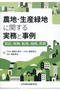 農地・生産緑地に関する実務と事例ー登記、税務、転用、相続、売買