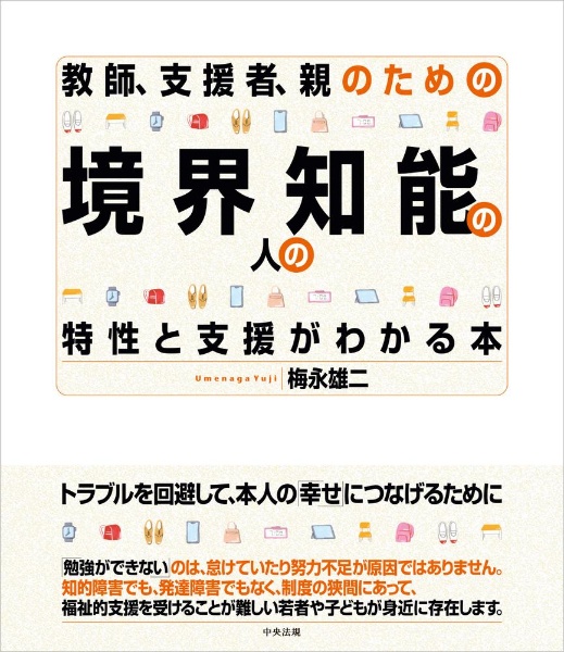 教師、支援者、親のための　境界知能の人の特性と支援がわかる本