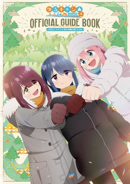 【送料込み】ゆるキャン△　全１７巻　あfろ Amazon.co.jp: ゆるキャン△ 17 (まんがタイムKR フォワード