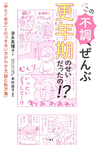 この不調、ぜんぶ更年期のせいだったの！？　「ゆらぐ自分」とのつき合い方がわかる「読む処方箋」