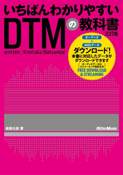 いちばんわかりやすいＤＴＭの教科書　三訂版