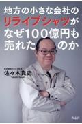 地方の小さな会社のリライブシャツがなぜ１００億円も売れたのか