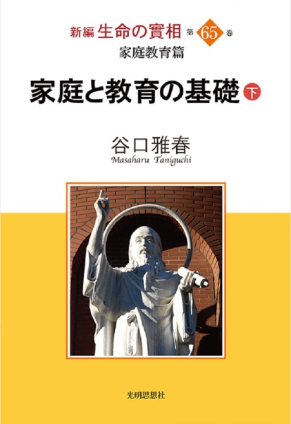 新編生命の實相第６５巻　家庭教育篇　家庭と教育の基礎（下）　第６５巻