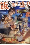 飯バフ食堂、盛況なり～「おっさんは邪魔だ！」と追放された付与術師、特技を生かして田舎で食堂を開くも英雄御用達となる～