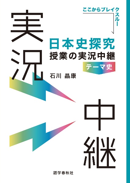 日本史探究授業の実況中継　テーマ史