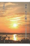 神歌　水天に舞ふ　続・古今琉球風物歌集