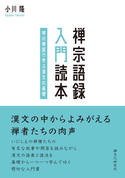 禅宗語録　入門読本　禅の物語で学ぶ漢文の基礎