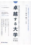 卓越する大学　２０２５年度版　教育・研究の新たなパラダイムに挑む２１世紀のフロン