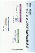 樋口一葉記念　第三十二回やまなし文学賞受賞作品集