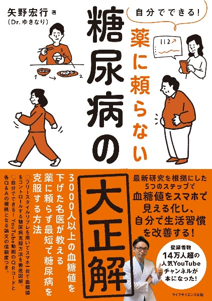 自分でできる！　薬に頼らない糖尿病の大正解