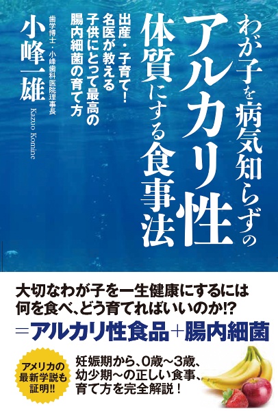 わが子を病気知らずのアルカリ性体質にする食事法 出産・子育て!名医が教える子供にとって最高の腸内細菌の育て方