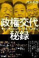 政権交代秘録　「食うか、食われるか」の権力闘争30年史