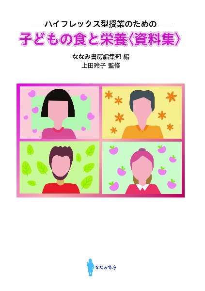 子どもの食と栄養〈資料集〉 ハイフレックス型授業のための