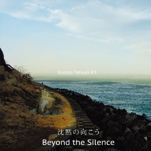 沈黙の向こう　Ｂｅｙｏｎｄ　Ｔｈｅ　Ｓｉｌｅｎｃｅ