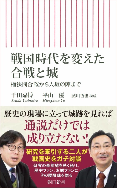 戦国時代を変えた合戦と城　桶狭間合戦から大坂の陣まで