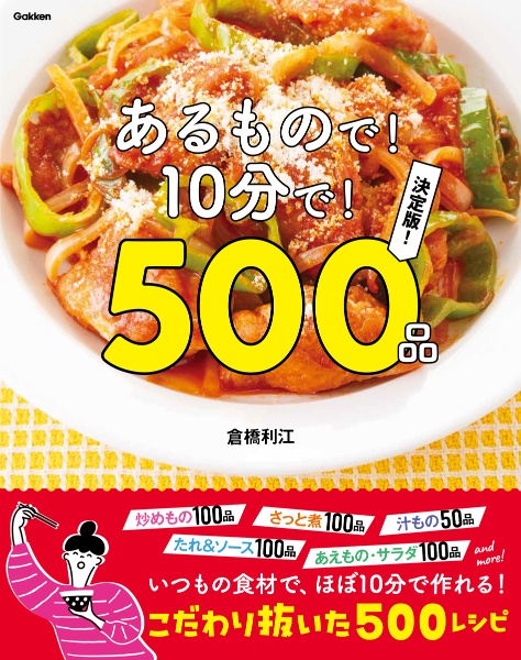 あるもので！１０分で！５００品　決定版！