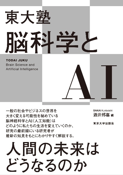 東大塾　脳科学とＡＩ