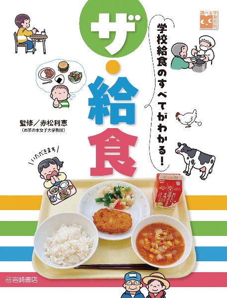 ザ・給食 学校給食のすべてがわかる! 図書館用堅牢製本