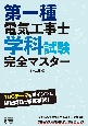 第一種電気工事士学科試験完全マスター