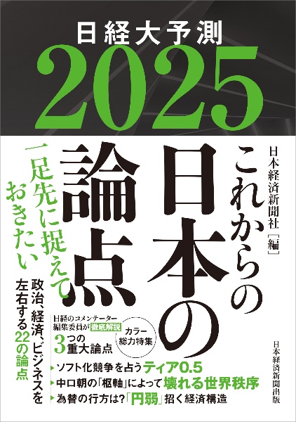 これからの日本の論点 日経大予測 2025