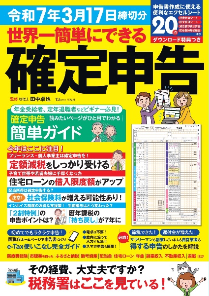 本『世界一簡単にできる確定申告　令和７年３月１７日締切分』の書影です。