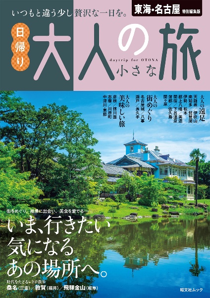 東海・名古屋特別編集版　日帰り大人の小さな旅　いつもと違う少し贅沢な一日を。