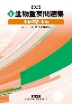 実戦生物重要問題集　生物基礎・生物　2025