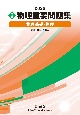 実戦物理重要問題集　物理基礎・物理　2025