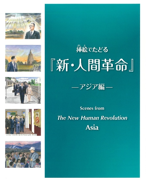 挿絵でたどる『新・人間革命』ーアジア編ー