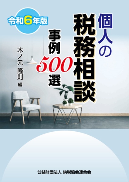 令和６年版　個人の税務相談事例５００選