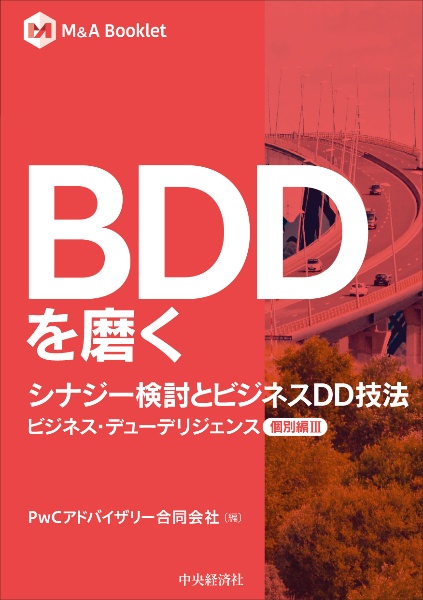 BDDを磨く シナジー検討とビジネスDD技法 ビジネス・デューデリジェンス個別編 3