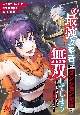 元最強攻略者、望まぬダンジョン配信で無双してしまう〜コーチの依頼をしてきたのは大人気アイドルでした〜（1）