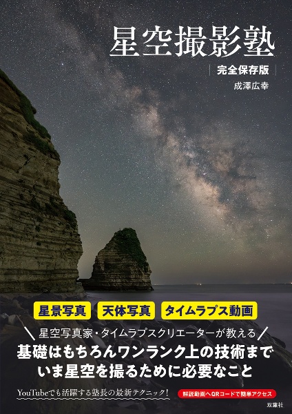 星空撮影塾 完全保存版