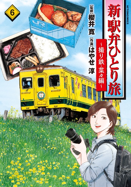 新・駅弁ひとり旅～撮り鉄・菜々編～６